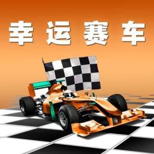 幸运赛车前一遗漏,紧跟前一遗漏，探寻中奖奥秘