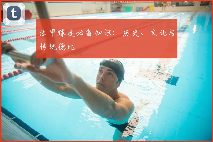 法甲球迷必备知识:历史、文化与传统德比