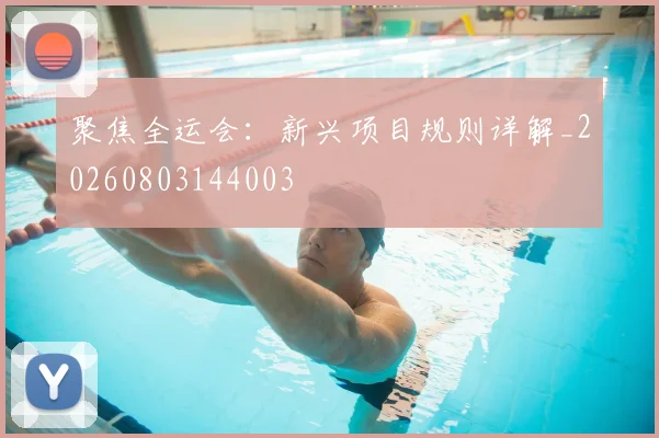 聚焦全运会:新兴项目规则详解_20260803144003