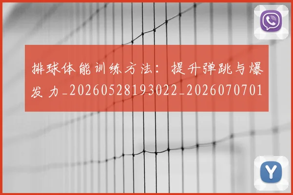 排球体能训练方法:提升弹跳与爆发力_20260528193022_20260707015039