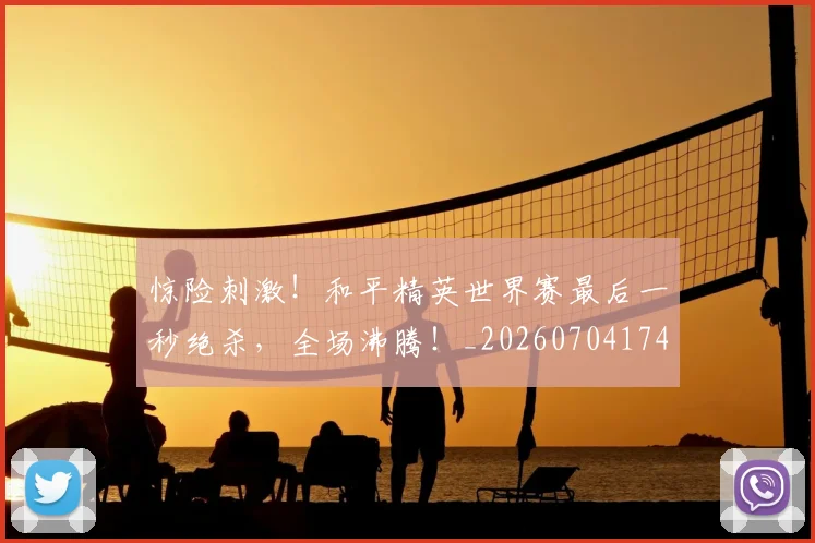 惊险刺激!和平精英世界赛最后一秒绝杀,全场沸腾!_20260704174421