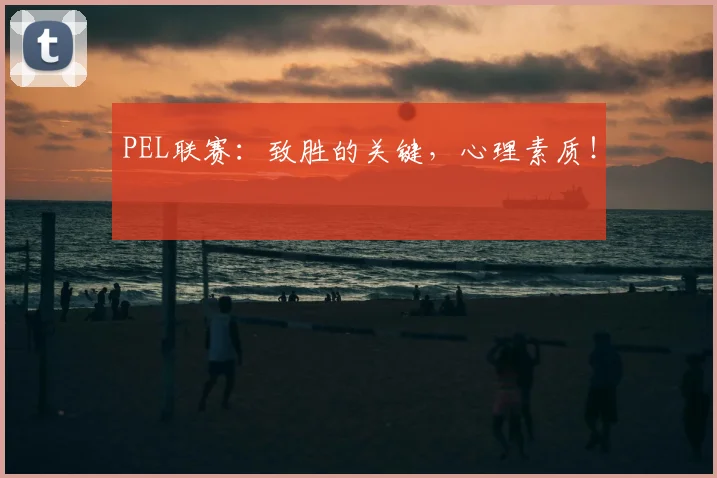 PEL联赛:致胜的关键,心理素质!