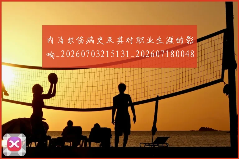 内马尔伤病史及其对职业生涯的影响_20260703215131_20260718004850