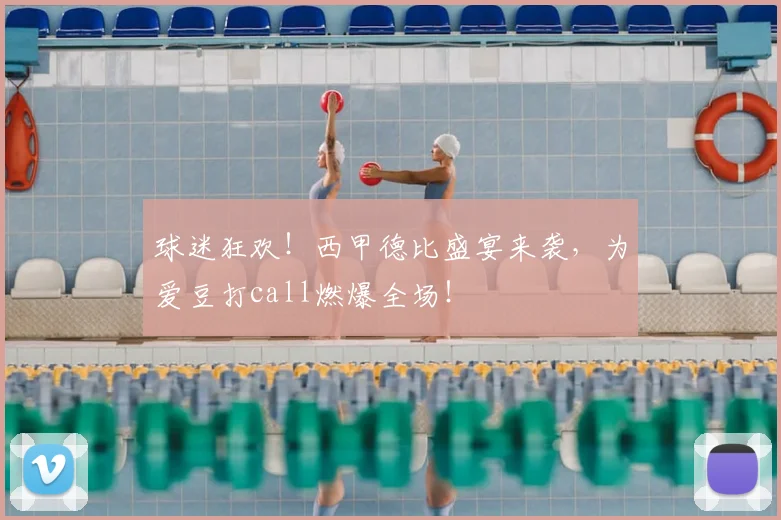 球迷狂欢!西甲德比盛宴来袭,为爱豆打call燃爆全场!