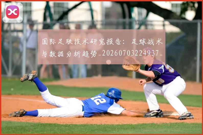 国际足联技术研究报告：足球战术与数据分析趋势_20260703224937_20260719170347