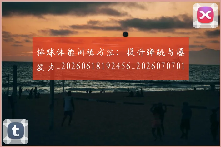 排球体能训练方法:提升弹跳与爆发力_20260618192456_20260707015042