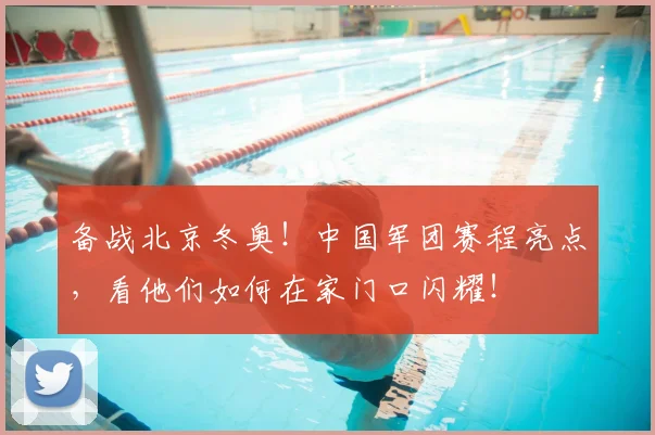 备战北京冬奥!中国军团赛程亮点,看他们如何在家门口闪耀!