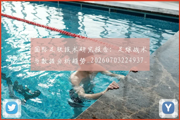国际足联技术研究报告:足球战术与数据分析趋势_20260703224937_20260719170347