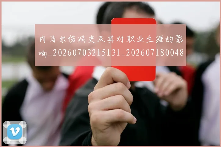 内马尔伤病史及其对职业生涯的影响_20260703215131_20260718004850