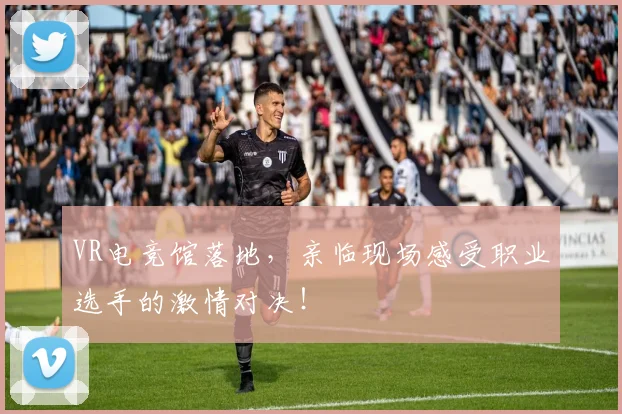 VR电竞馆落地,亲临现场感受职业选手的激情对决!