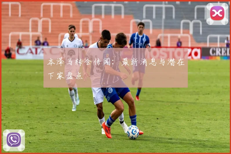 本泽马转会传闻:最新消息与潜在下家盘点