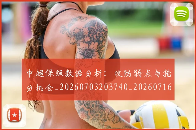 中超保级数据分析：攻防弱点与抢分机会_20260703203740_20260716184812