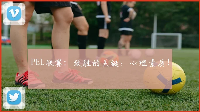 PEL联赛:致胜的关键,心理素质!