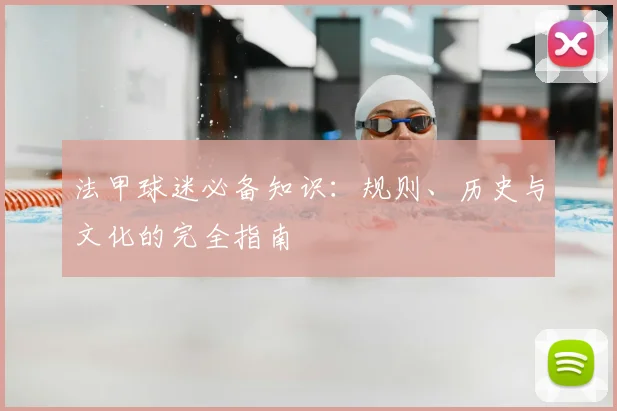 法甲球迷必备知识:规则、历史与文化的完全指南