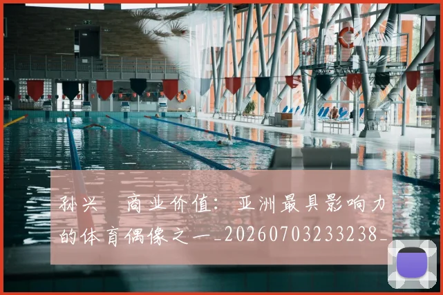 孙兴慜商业价值:亚洲最具影响力的体育偶像之一_20260703233238_20260720192804