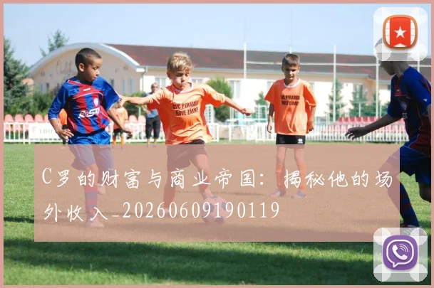C罗的财富与商业帝国：揭秘他的场外收入_20260609190119