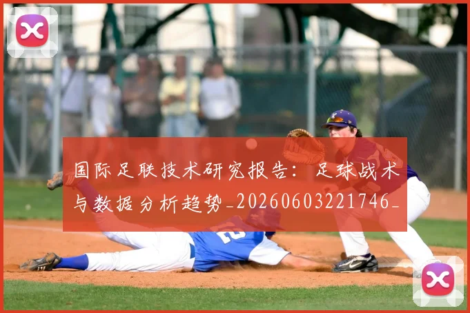 国际足联技术研究报告：足球战术与数据分析趋势_20260603221746_20260719170344