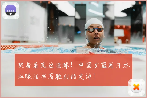 哭着看完这场球！中国女篮用汗水和眼泪书写胜利的史诗！