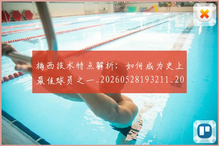 梅西技术特点解析:如何成为史上最佳球员之一_20260528193211_20260707144527