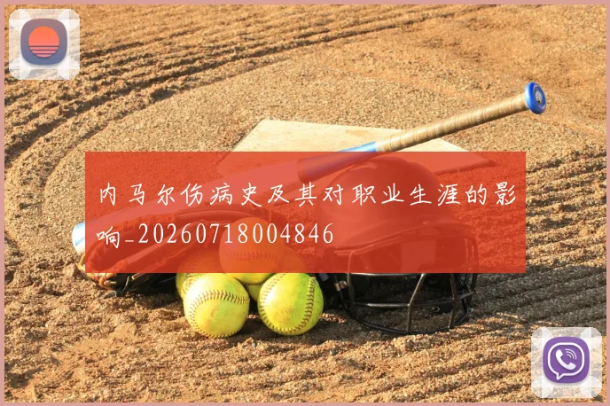 内马尔伤病史及其对职业生涯的影响_20260718004846