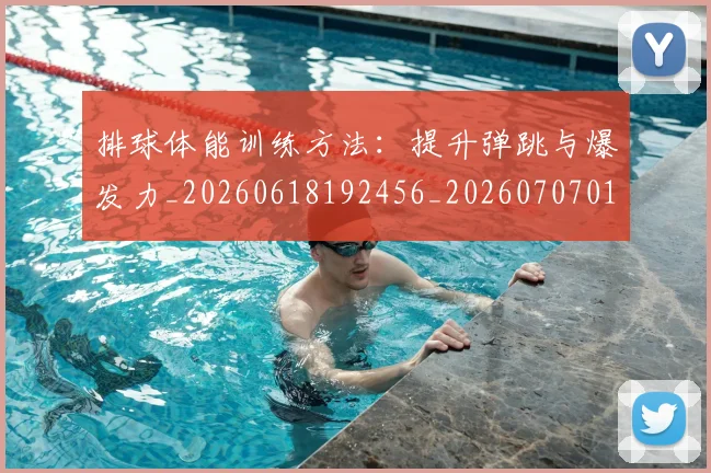 排球体能训练方法：提升弹跳与爆发力_20260618192456_20260707015042