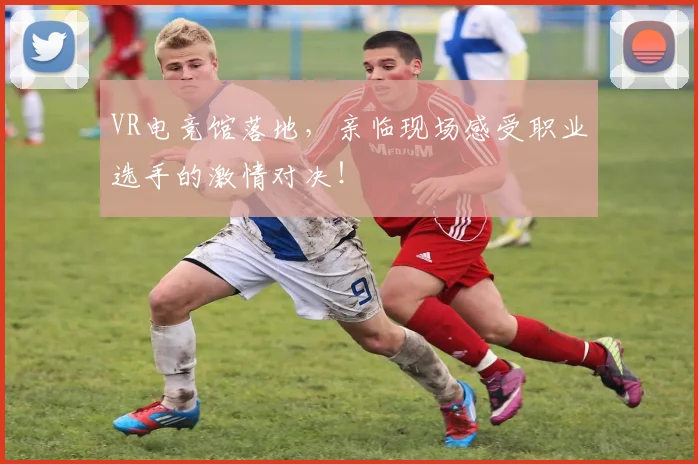 VR电竞馆落地，亲临现场感受职业选手的激情对决！