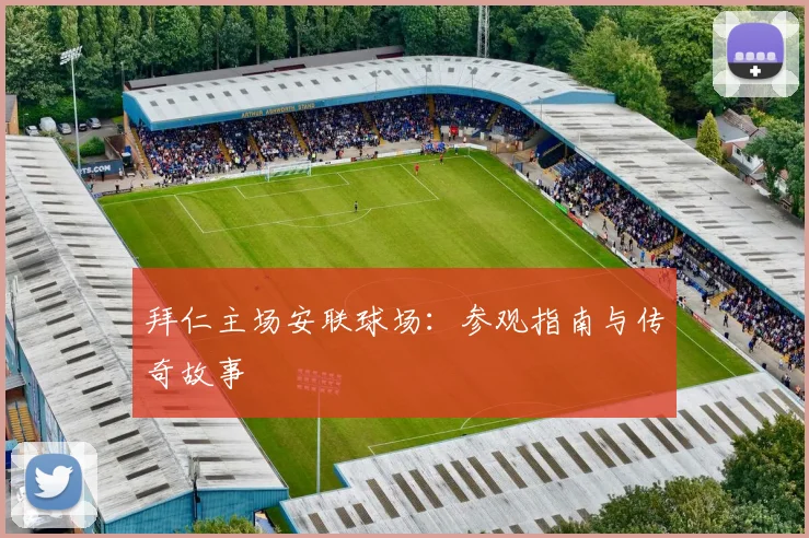 拜仁主场安联球场：参观指南与传奇故事