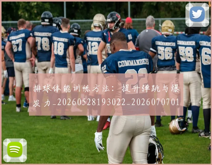 排球体能训练方法:提升弹跳与爆发力_20260528193022_20260707015039