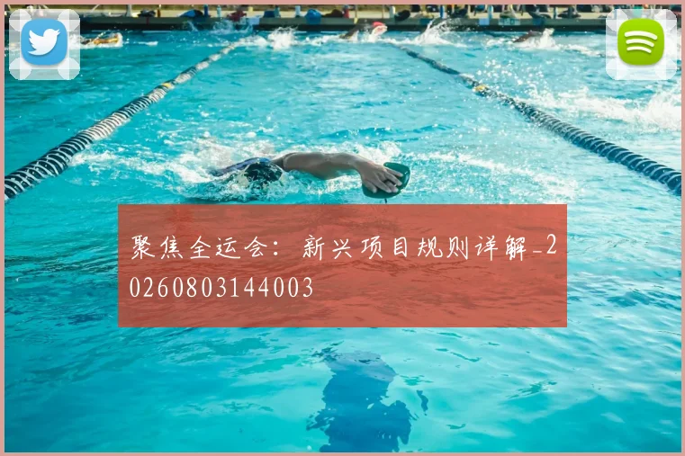 聚焦全运会：新兴项目规则详解_20260803144003