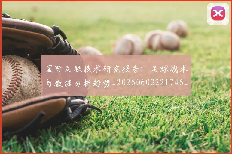 国际足联技术研究报告:足球战术与数据分析趋势_20260603221746_20260719170344